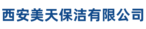 美天保洁西工站